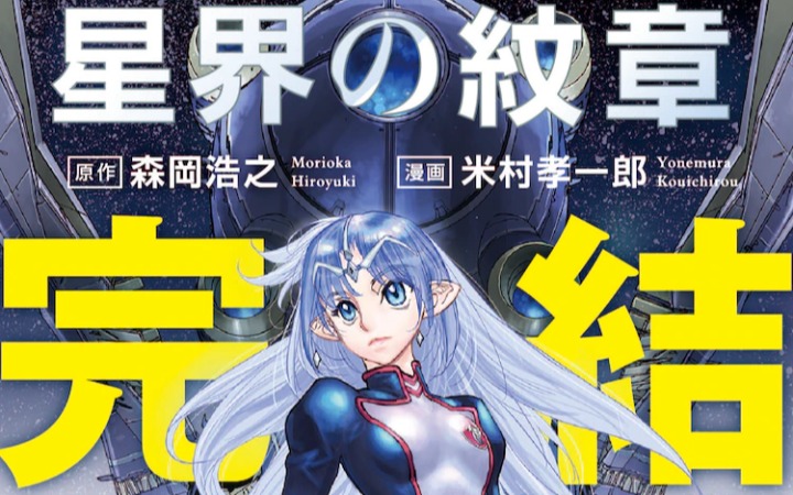 《星界的纹章》漫画完结 最终卷于4月12日发售