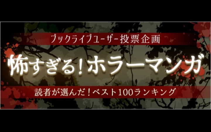 清凉一夏！BookLive恐怖漫画2021排行榜