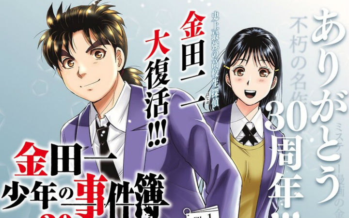 《金田一少年事件簿》30周年！推出金田一高中时代的新连载