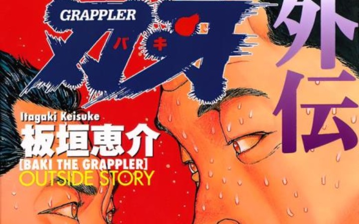 《刃牙外传》漫画免费公开！