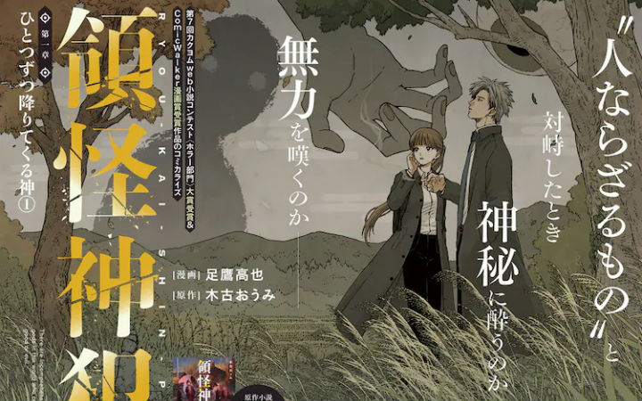 获KAKUYOMU恐怖小说奖与CW奖的《领怪神犯》漫画化