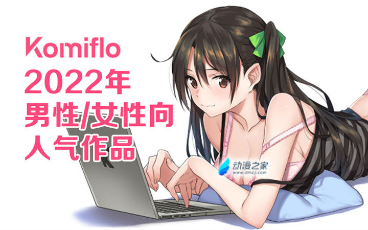 Komiflo2022年男性/女性人气排行TOP10漫画公布