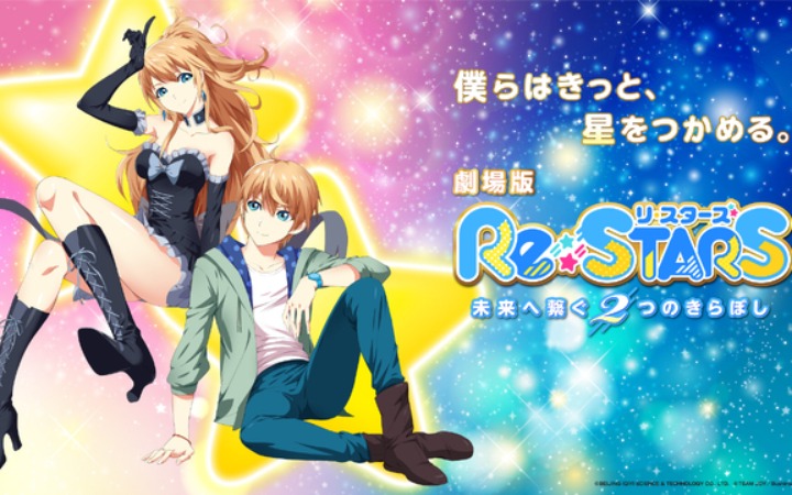 动画《Re:STARS》剧场版2023年夏公开！