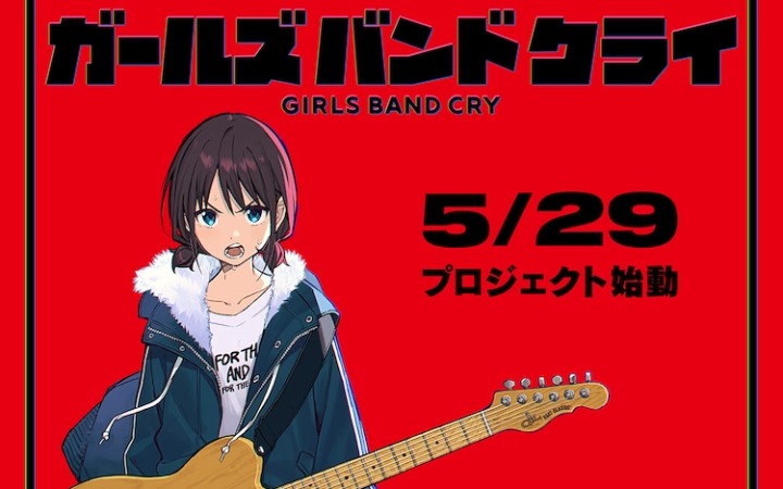 东映动画将制作完全新作动画《Girls Band Cry》