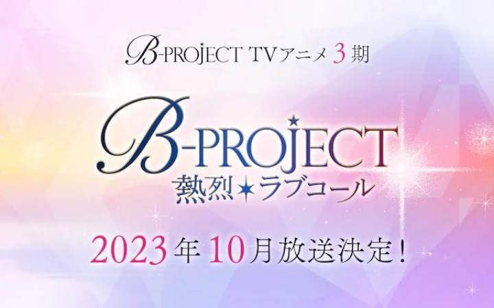 动画《B-PROJECT》第三季10月开播