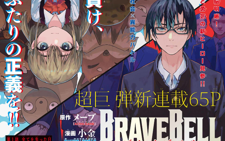 极道之子对抗迷之巨大组织、周刊少年杂志新连载「BRAVE BELL」