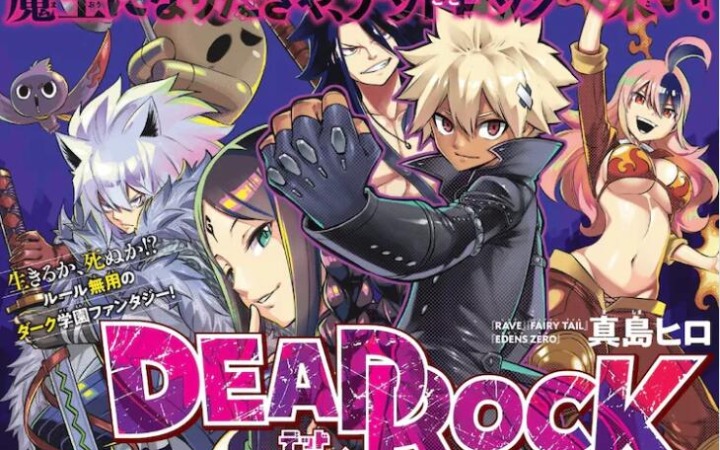 真岛浩新作《DEAD ROCK》开始连载